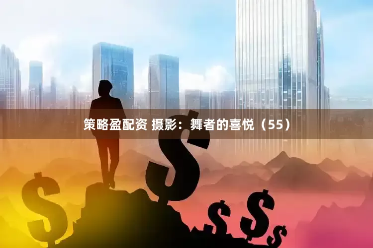策略盈配资 摄影：舞者的喜悦（55）