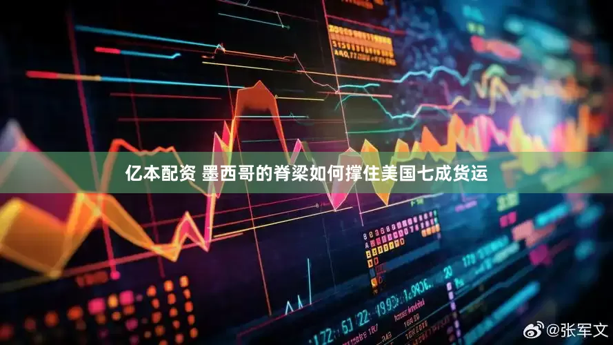 亿本配资 墨西哥的脊梁如何撑住美国七成货运