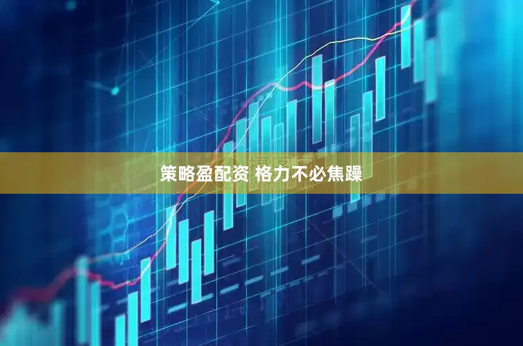 策略盈配资 格力不必焦躁