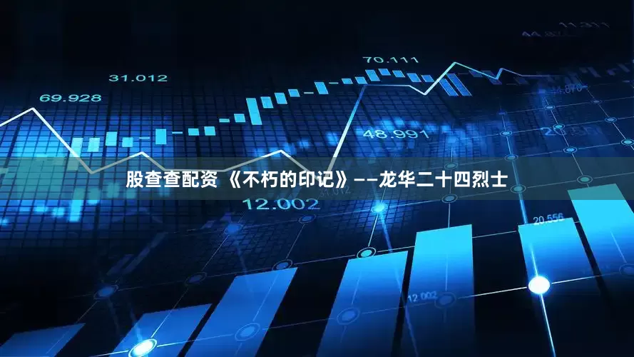 股查查配资 《不朽的印记》——龙华二十四烈士