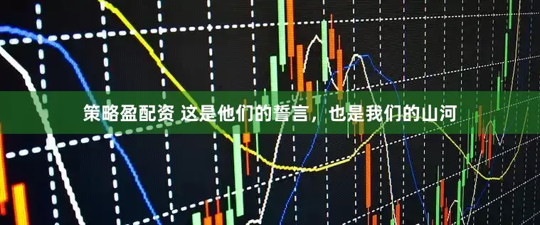 策略盈配资 这是他们的誓言，也是我们的山河