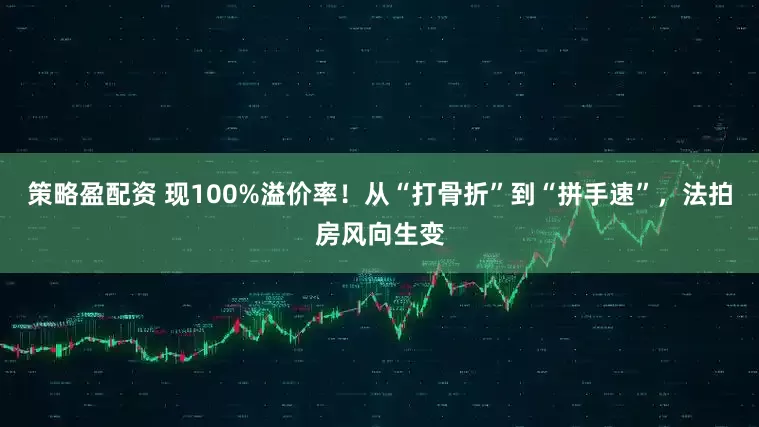 策略盈配资 现100%溢价率!从“打骨折”到“拼手速”,法拍房风向生变